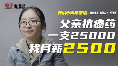 小尹：父親的抗癌藥一支25000，而我月薪只有2500xiao Yin My Father S Anti Cancer Drug Is 25 000 Yuan Youtube