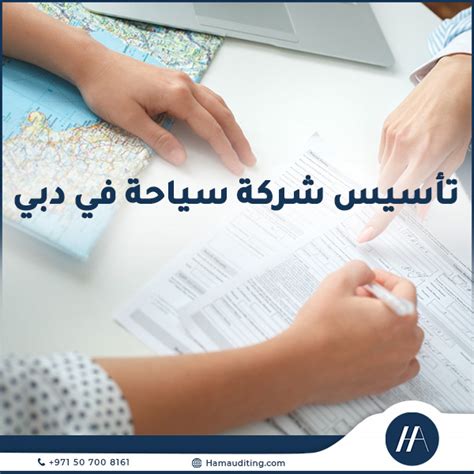 خطوات تأسيس شركة سياحة في دبي وما هي تكلفتها ومتطلباتها