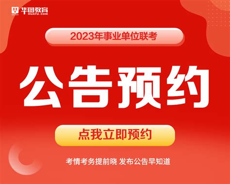 2023事业单位联考公告即将发布！快来了解 招聘 管理 工程