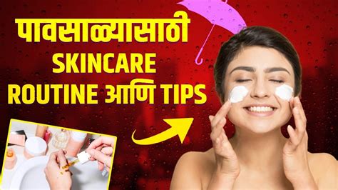 पावसाळ्यात त्वचेची काळजी कशी घ्यावी Monsoon Skin Care Routine And Tips