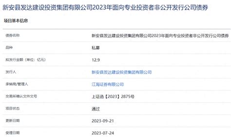 新安发达建投集团拟发行129亿元私募债，获上交所通过建设消息李文玉