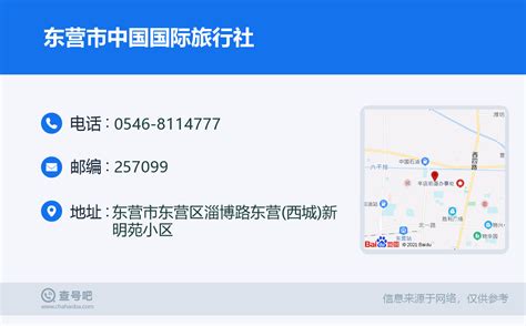 ☎️东营市中国国际旅行社：0546 8114777 查号吧 📞