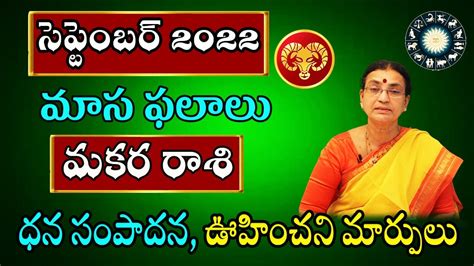 Makara Rasi September 2022 Telugu Makara Rashi September Month