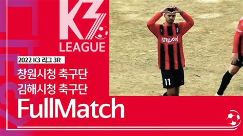 K3 League 창원시청축구단 Vs 김해시청축구단 3r Fullmatch 20220313 Youtube