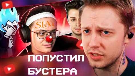 СТИНТ СМОТРИТ: СТИНТ ПОПУСТИЛ БУСТЕРА за РЕКЛАМУ VK - YouTube