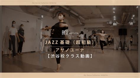 【rei】アサノユーナ Jazz基礎（超初級） Youtube