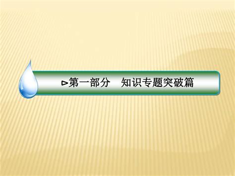 2018届高考政治二轮复习课件：第1部分 知识专题突破篇 8文化作用与文化发展word文档在线阅读与下载无忧文档