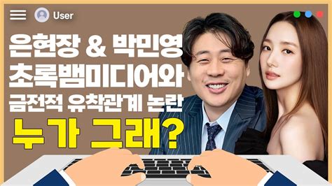 은현장과 박민영 초록뱀 미디어와의 금전적 논란 전말 누가 그래 Youtube