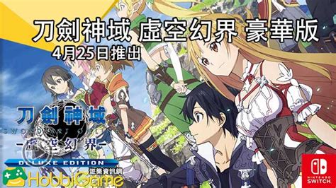 《刀劍神域 虛空幻界 豪華版》繁中版 4月25日推出 Hobbigame