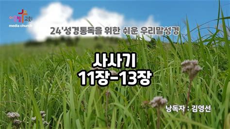 24성경통독프로젝트 우리말성경 사사기11장12장13장 성경통독 성경읽는김배우 Youtube