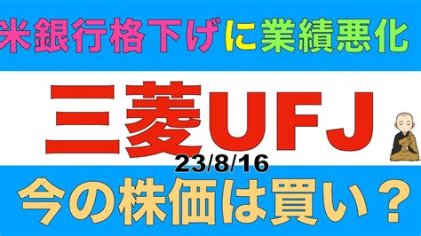 三菱ufjは米銀行格下げや業績悪化の影響で株価下落した高配当株だけど今の株価は買える？ Youtube