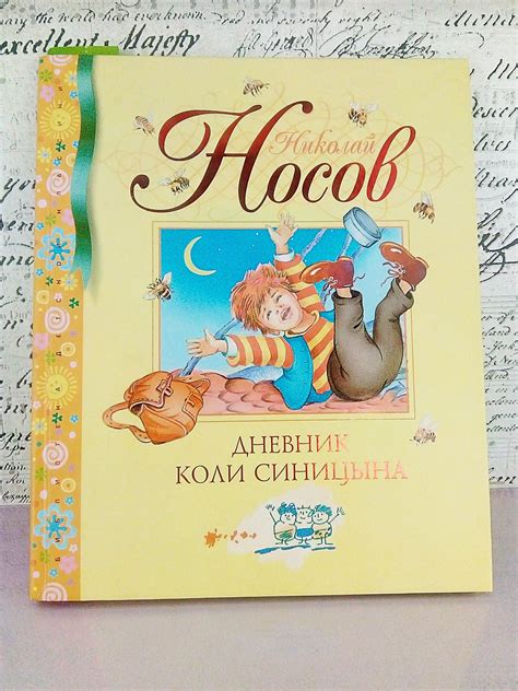 Отзывы: Детская книга "Дневник Коли Синицына" Николай Носов