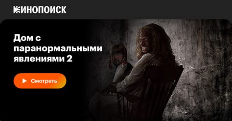Дом с паранормальными явлениями 2 — Кинопоиск