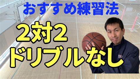 【バスケ練習法】ドリブルなしの2対2【最高の基本練習です】｜バスケの大学