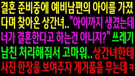 실화사연결혼 준비 중에 예비남편의 아이를 가졌다며 찾아온 상간녀쓰레기 남친 처리해줘서 고마워상간녀한테 사진한장을