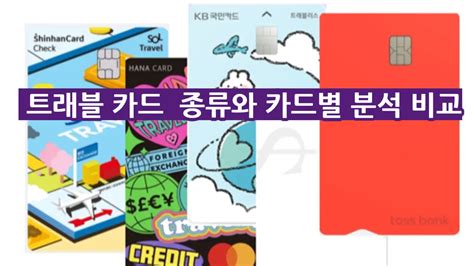 해외여행 트래블 카드 5가지 종류와 카드별 분석 비교 정보 Blog