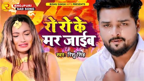 Rishu Singh का दर्द भरा बेवफाई गाना रो रो के मर जाईब Bhojpuri Sad