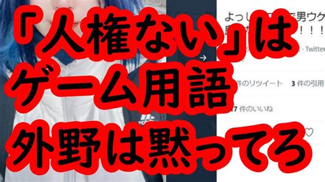 「人気女性プロゲーマー炎上の不適切発言「人権ない」、じつはゲーム用語（スラング）」女性プロゲーマーのたぬかなさん Youtube