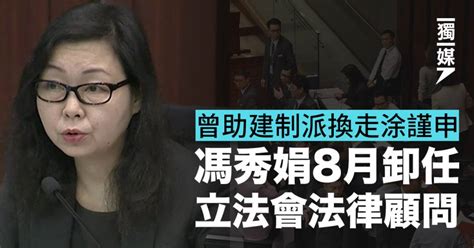 曾助建制派換走涂謹申 馮秀娟8月卸任立法會法律顧問 獨立媒體 Line Today