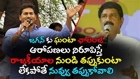 Ganta Srinivas Rao S Open Challenge To Ys Jagan Ys Jagan S Corruption