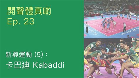 開聲體真啲 Ep 23 新興運動 5 卡巴迪 Kabaddi Youtube