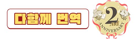 다함께 번역 2주년・캠페인 개최！｜dlsite 만화보이스・asmr번역 서비스