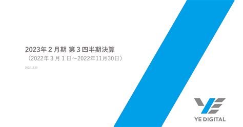 Ye Digital 2354 ：2023年2月期 第3四半期決算説明資料 2022年12月23日適時開示 ：日経会社情報digital