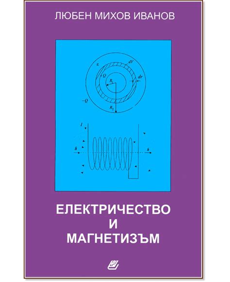 Електричество и магнетизъм - Любен Михов Иванов - учебник - store.bg