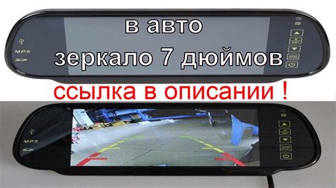 7-ми дюймовое зеркало \\ камера и монитор - YouTube