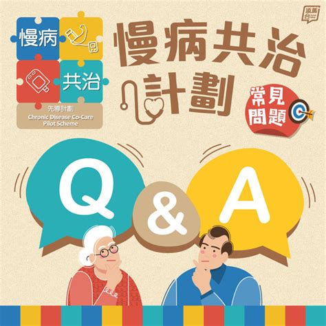 【南區地區康健中心 慢性疾病共同治理計劃 Q And A】 南區地區康健中心