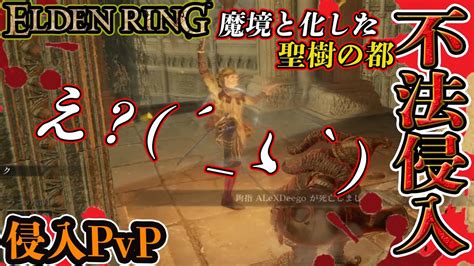 【エルデンリング】対人の都エブレフェールで蹂躙したい「拳で」 侵入pvp【elden Ring】 Youtube