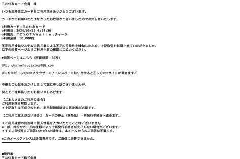 【2024 6 25 6 40】三井住友カードを騙る詐欺メールに関する注意喚起 情報基盤センターからのお知らせ