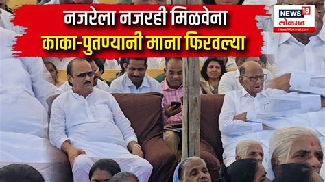 Sharad Pawar Vs Ajit Pawar पक्ष दादांकडे गेल्यानंतर पुन्हा काका पुतणे