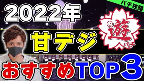 【2022年最新】勝てる甘デジおすすめ神台ランキング！【パチンコ攻略】 Youtube