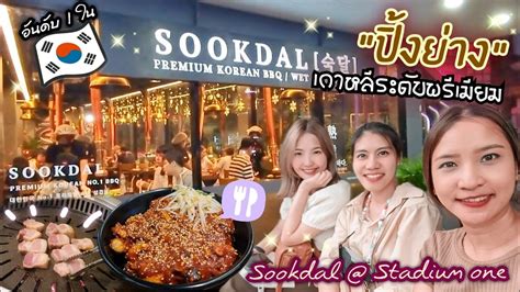 รีวิวร้าน Sookdal Stadium One ร้านปิ้งย่างสไตร์เกาหลี 🇰🇷 Premium