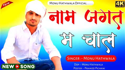 Naam Jagat M Chal Full Badmashi Song Singer Monu