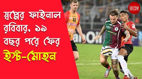 East Bengal Vs Mohun Bagan Durand Cup