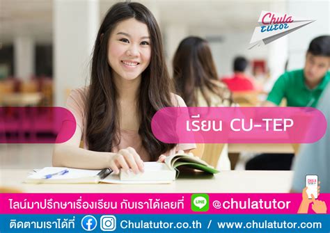 เรียน Cu Tep กับจุฬาติวเตอร์ ข้อสอบยากไหม ต้องติวอะไรบ้าง อัพเดตได้ที่นี่