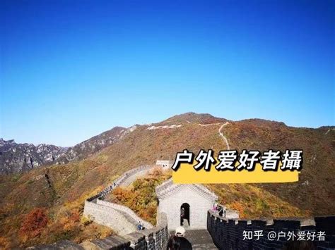 第1次来北京旅游避坑指南！八达岭长城和慕田峪长城哪个更值得去呢？怎么去？怎么玩？（超详细攻略附省钱指南） 知乎