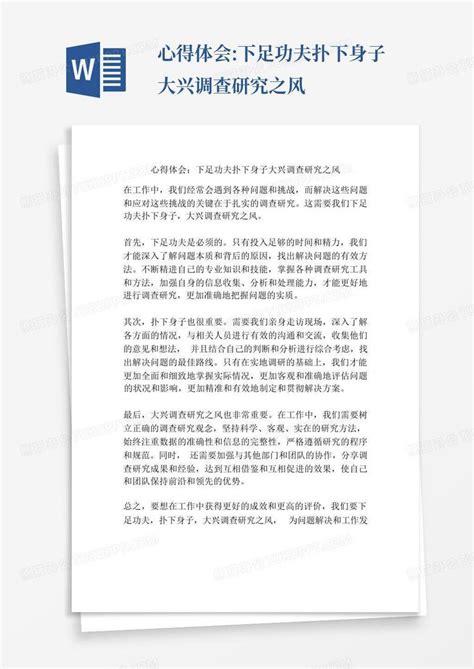 心得体会 下足功夫扑下身子大兴调查研究之风word模板下载 编号lmrokymb 熊猫办公