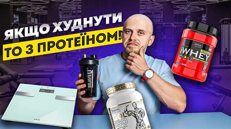 На скільки протеїн допоможе схудненню? Міфи та реальність - YouTube