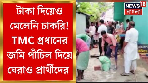 Tet Scam Swarupnagar এ টাকা ফেরত দিতে না পারায় Tmc প্রধানের জমি