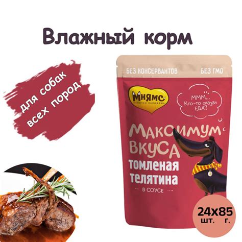 Мнямс пауч томленая телятина в соусе для собак "Максимум вкуса" 85 г Х ...