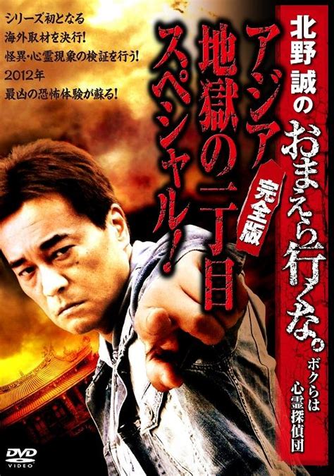 【北野誠主演】北野誠のおまえら行くな。～ボクらは心霊探偵団～ ～アジア地獄の一丁目スペシャル完 宅配dvdレンタルのtsutaya Discas