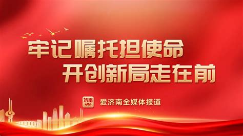 牢记嘱托走在前，砥砺奋进开新局！听一听这些济南人的心里话澎湃号·媒体澎湃新闻 The Paper