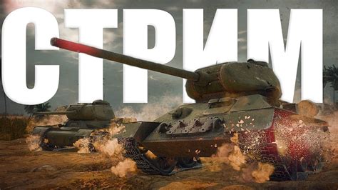 СТРИМ ПЬЯНАЯ ПЯТНИЦА НА СОВЕТАХ В WAR THUNDER YouTube