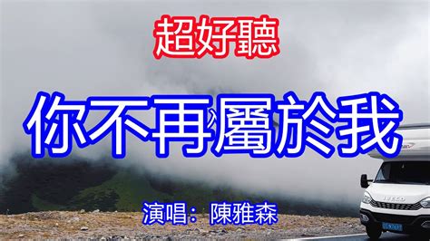 天呀！ 太好聽了，陳雅森傷感情歌《你不再屬於我》，讓你一聽就忘不掉的催淚神曲！都怪我受了甜蜜誘惑，讓你永遠離開了我！ 唱的撕心裂肺，聽得痛哭流涕！新疆獨庫公路風景！ 傷感情歌！ 療癒情歌