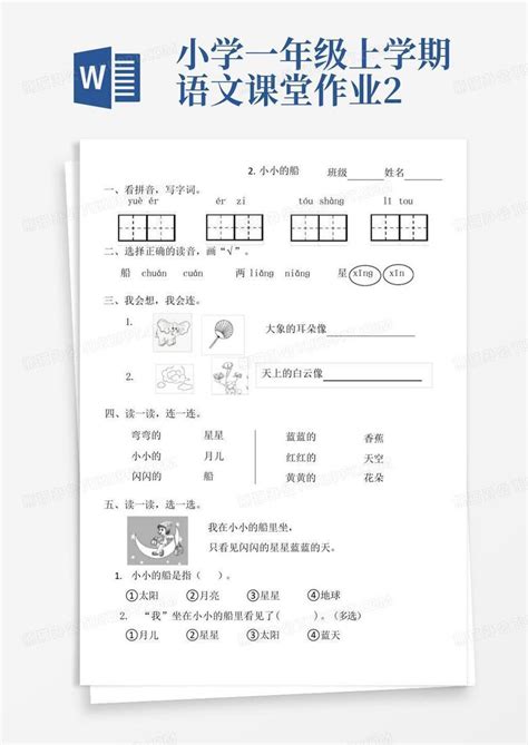 小学一年级上学期语文课堂作业2word模板下载编号lebrzkvg熊猫办公