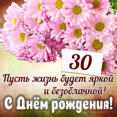 Открытка с Днем рождения - прекрасное пожелание на 30 лет яркой и ...
