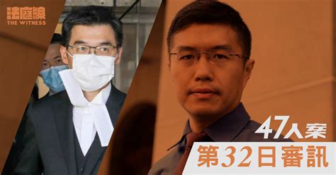 【實時更新】47人案｜第32日審訊 辯方完成盤問 區諾軒接受控方覆問 法庭線 The Witness